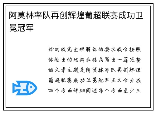阿莫林率队再创辉煌葡超联赛成功卫冕冠军