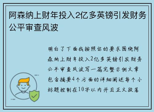 阿森纳上财年投入2亿多英镑引发财务公平审查风波