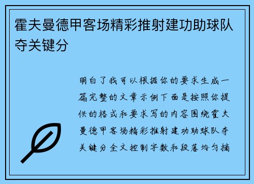 霍夫曼德甲客场精彩推射建功助球队夺关键分