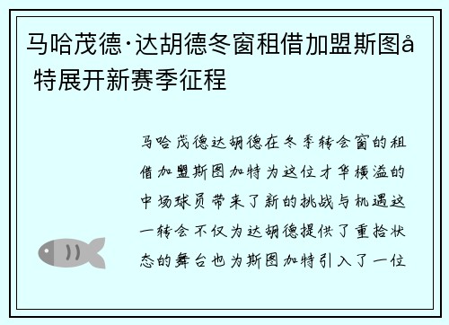 马哈茂德·达胡德冬窗租借加盟斯图加特展开新赛季征程