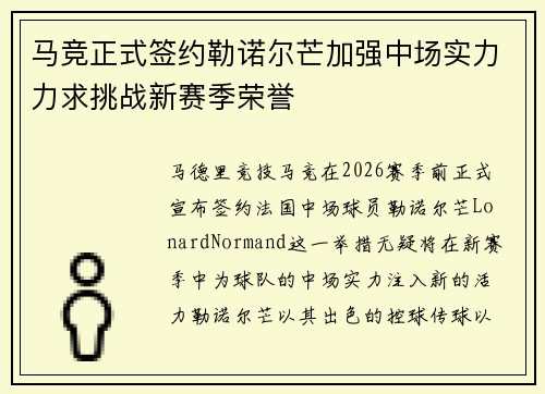 马竞正式签约勒诺尔芒加强中场实力力求挑战新赛季荣誉