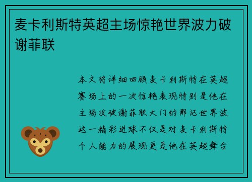 麦卡利斯特英超主场惊艳世界波力破谢菲联