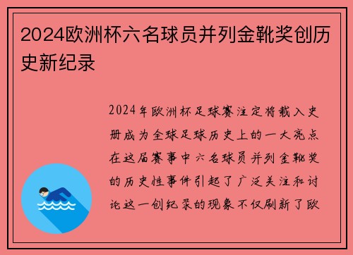 2024欧洲杯六名球员并列金靴奖创历史新纪录