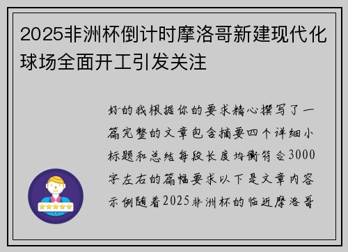 2025非洲杯倒计时摩洛哥新建现代化球场全面开工引发关注