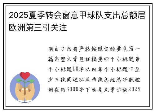 2025夏季转会窗意甲球队支出总额居欧洲第三引关注