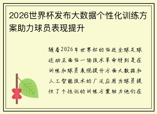 2026世界杯发布大数据个性化训练方案助力球员表现提升