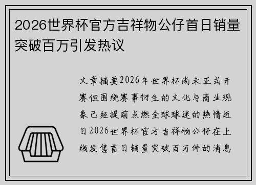 2026世界杯官方吉祥物公仔首日销量突破百万引发热议