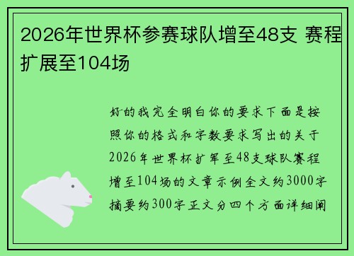 2026年世界杯参赛球队增至48支 赛程扩展至104场