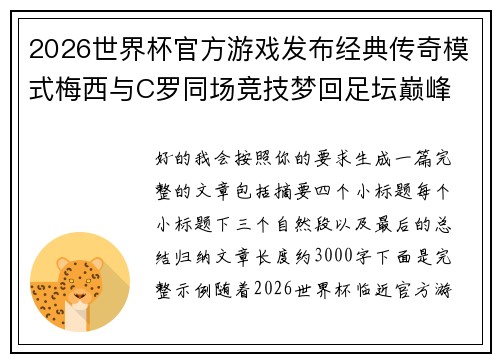 2026世界杯官方游戏发布经典传奇模式梅西与C罗同场竞技梦回足坛巅峰