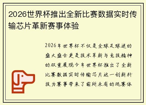 2026世界杯推出全新比赛数据实时传输芯片革新赛事体验