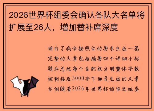 2026世界杯组委会确认各队大名单将扩展至26人，增加替补席深度