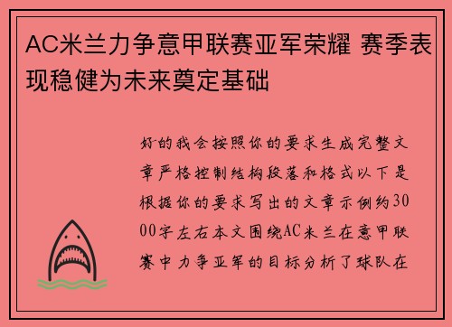 AC米兰力争意甲联赛亚军荣耀 赛季表现稳健为未来奠定基础