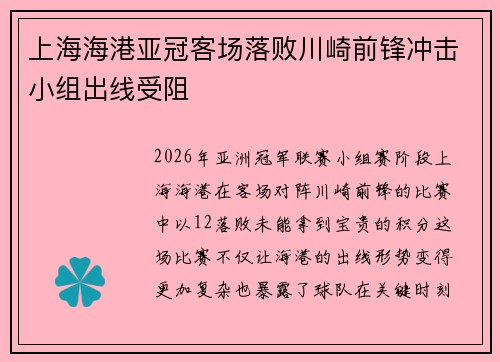 上海海港亚冠客场落败川崎前锋冲击小组出线受阻