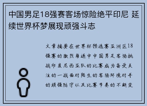 中国男足18强赛客场惊险绝平印尼 延续世界杯梦展现顽强斗志