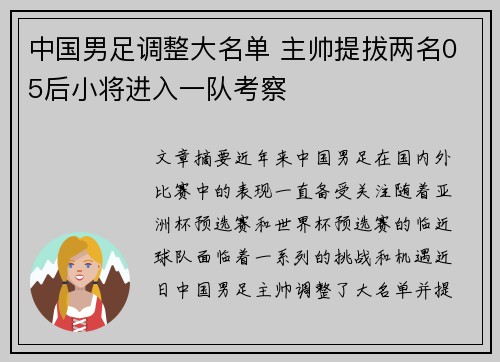 中国男足调整大名单 主帅提拔两名05后小将进入一队考察