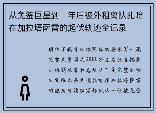 从免签巨星到一年后被外租离队扎哈在加拉塔萨雷的起伏轨迹全记录