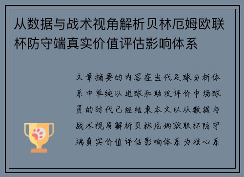 从数据与战术视角解析贝林厄姆欧联杯防守端真实价值评估影响体系