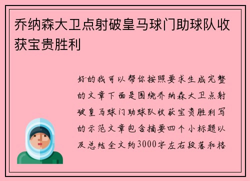 乔纳森大卫点射破皇马球门助球队收获宝贵胜利