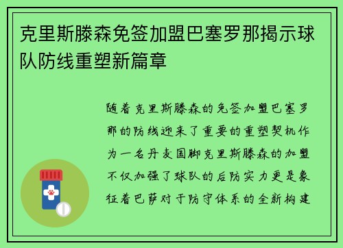 克里斯滕森免签加盟巴塞罗那揭示球队防线重塑新篇章