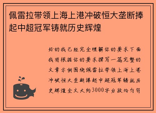 佩雷拉带领上海上港冲破恒大垄断捧起中超冠军铸就历史辉煌