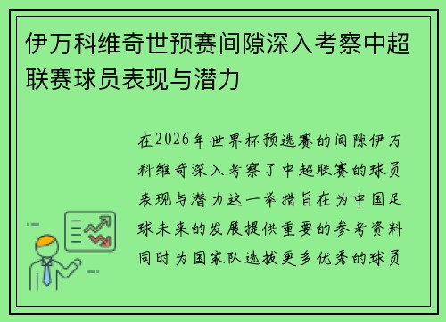伊万科维奇世预赛间隙深入考察中超联赛球员表现与潜力
