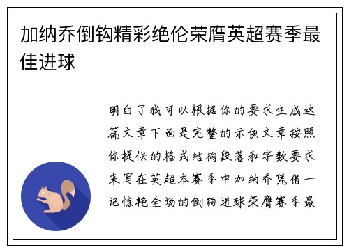 加纳乔倒钩精彩绝伦荣膺英超赛季最佳进球