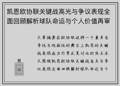 凯恩欧协联关键战高光与争议表现全面回顾解析球队命运与个人价值再审视