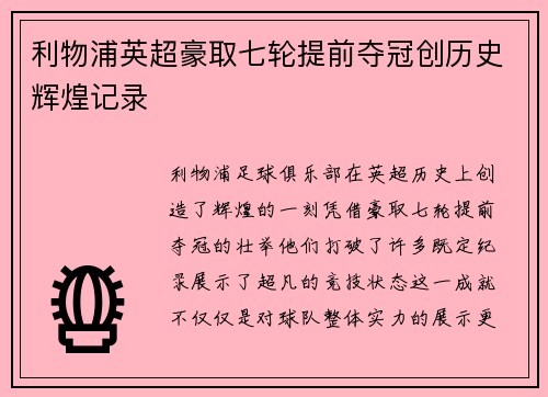 利物浦英超豪取七轮提前夺冠创历史辉煌记录