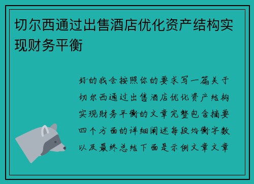 切尔西通过出售酒店优化资产结构实现财务平衡