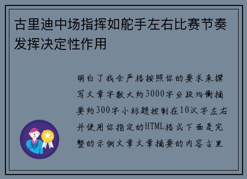 古里迪中场指挥如舵手左右比赛节奏发挥决定性作用