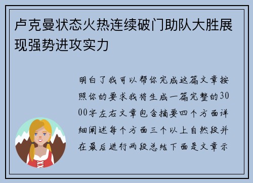 卢克曼状态火热连续破门助队大胜展现强势进攻实力