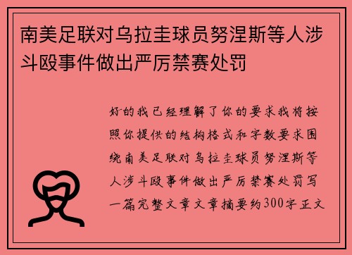 南美足联对乌拉圭球员努涅斯等人涉斗殴事件做出严厉禁赛处罚