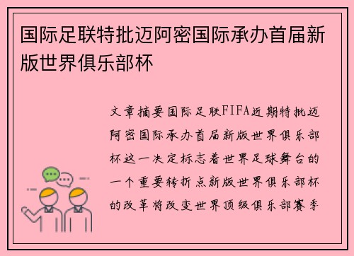国际足联特批迈阿密国际承办首届新版世界俱乐部杯