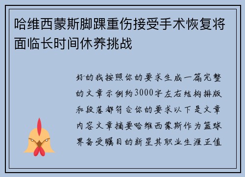 哈维西蒙斯脚踝重伤接受手术恢复将面临长时间休养挑战