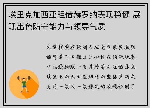 埃里克加西亚租借赫罗纳表现稳健 展现出色防守能力与领导气质