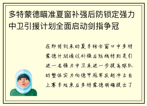 多特蒙德瞄准夏窗补强后防锁定强力中卫引援计划全面启动剑指争冠