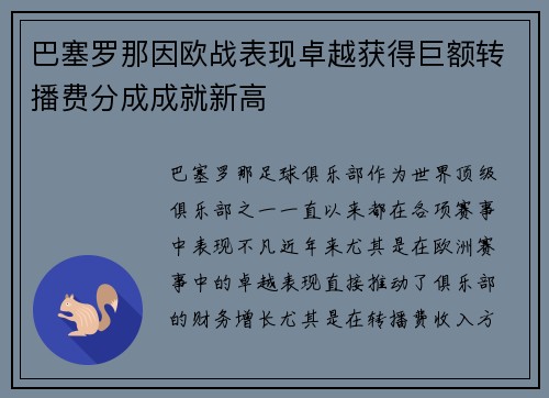巴塞罗那因欧战表现卓越获得巨额转播费分成成就新高