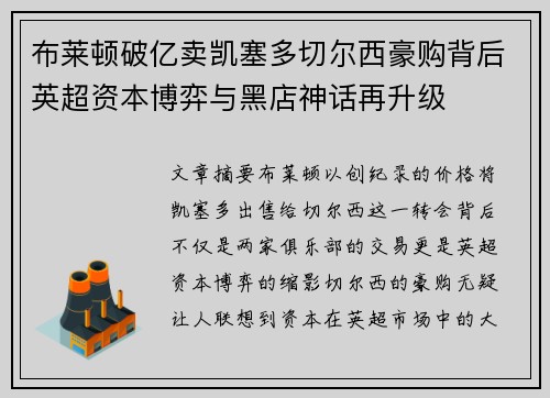 布莱顿破亿卖凯塞多切尔西豪购背后英超资本博弈与黑店神话再升级