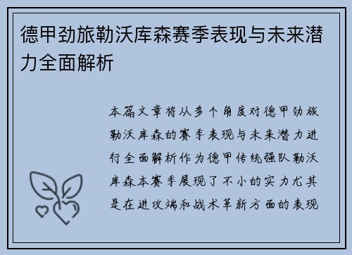 德甲劲旅勒沃库森赛季表现与未来潜力全面解析