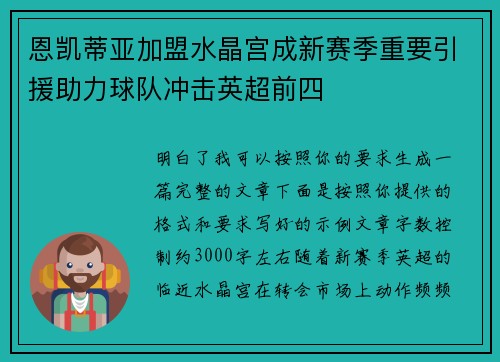 恩凯蒂亚加盟水晶宫成新赛季重要引援助力球队冲击英超前四