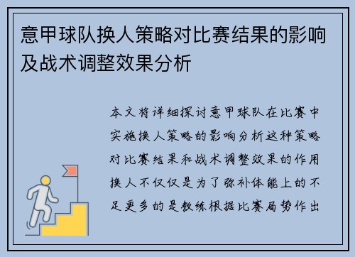 意甲球队换人策略对比赛结果的影响及战术调整效果分析