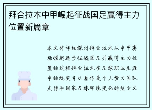 拜合拉木中甲崛起征战国足赢得主力位置新篇章