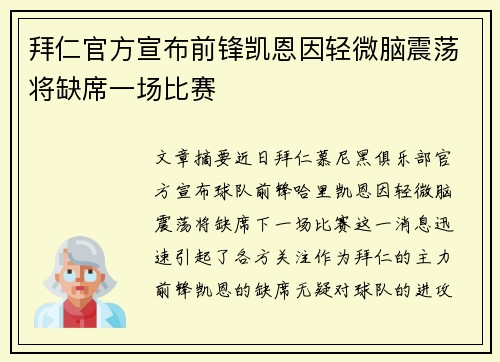 拜仁官方宣布前锋凯恩因轻微脑震荡将缺席一场比赛