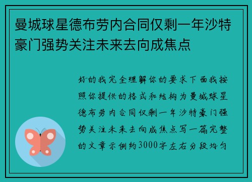 曼城球星德布劳内合同仅剩一年沙特豪门强势关注未来去向成焦点