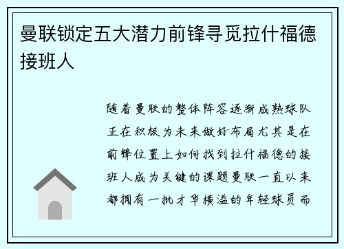 曼联锁定五大潜力前锋寻觅拉什福德接班人