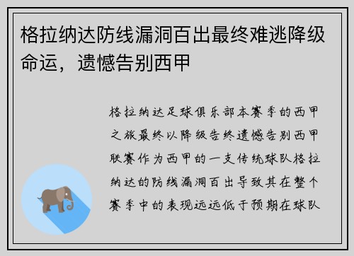 格拉纳达防线漏洞百出最终难逃降级命运，遗憾告别西甲