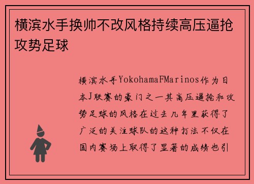 横滨水手换帅不改风格持续高压逼抢攻势足球