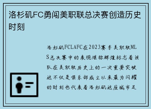 洛杉矶FC勇闯美职联总决赛创造历史时刻