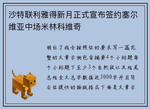 沙特联利雅得新月正式宣布签约塞尔维亚中场米林科维奇