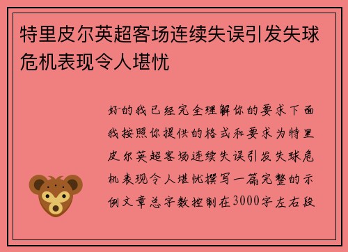 特里皮尔英超客场连续失误引发失球危机表现令人堪忧